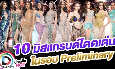 เพอฟอร์แมนซ์ปังสะดุดตา!! 10 มิสแกรนด์โดดเด่นในรอบ Preliminary