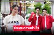 “โม อมีนา” ดีใจประสบความสำเร็จเป็นผู้จัดซีรีส์วาย