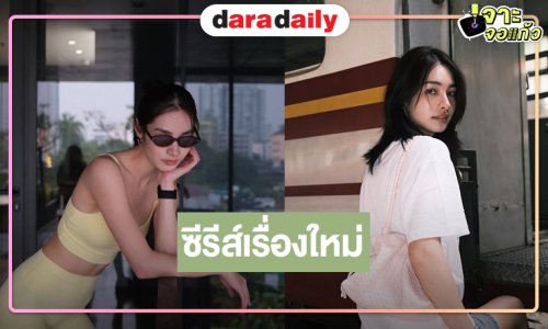 “มิ้นท์ รัญชน์รวี” ผลงานใหม่มาแล้วแค่ชื่อเรื่องก็น่ารัก