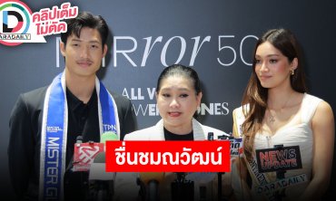 “แม่ปุ้ย TPN” ชื่นชม “ณวัฒน์” เป็นคนเก่ง เตรียมจัดประกวดนางสาวไทยและ Miss World