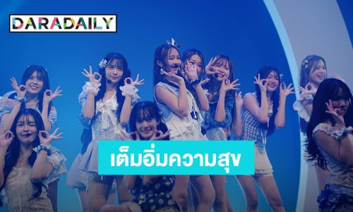 “BNK48 & CGM48” โชว์พลังเจนใหม่กว่า 49 ชีวิตกับคอนเสิร์ตเต็มรูปแบบ พร้อมอำลา “CGM48” รุ่นที่1 จบการศึกษาน้ำตาท่วมฮอลล์