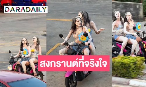 “แนท-น้ำตาล” จัดเต็มสงกรานต์ที่จริงใจทำถึงเว่อร์