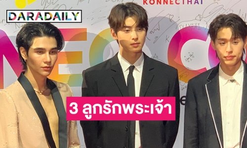 3 ลูกรักพระเจ้า “ชาอึนอู”  “เจฟ ซาเตอร์ “ และ “บิวกิ้น”  ในงาน KonnecThai EVE 2023