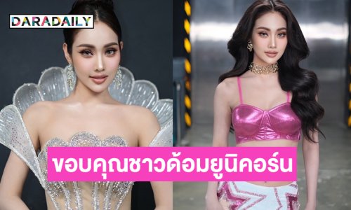 “พลอยอิส” ขอบคุณชาวด้อมยูนิคอร์นที่ซัพพอร์ตเสมอ