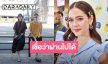 "ชมพู่ อารยา” เป็นห่วง “ต้าเหนิง” ให้กำลังใจเชื่อผ่านไปได้