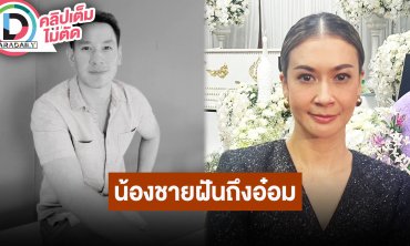 “เอมี่ กลิ่นประทุม” บอกเพื่อนทุกคนรักเขาหมด เผยน้องชายฝันถึง “อ๋อม” คาดว่ามาลา