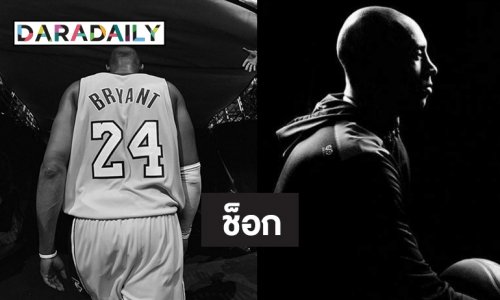 คนบันเทิงโพสต์อาลัย “โคบี้ ไบรอันท์” ตำนานนักบาส NBA หลังเสียชีวิต จากอุบัติเหตุ ฮ.ตก