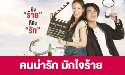 เรื่องย่อ “คนน่ารัก มักใจร้าย My Cruel Cutie”