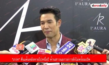 "เกรท" ตื่นเต้นหลังหายไปหนึ่งปี ด้านสาวนอกวงการยังไม่พร้อมเปิด