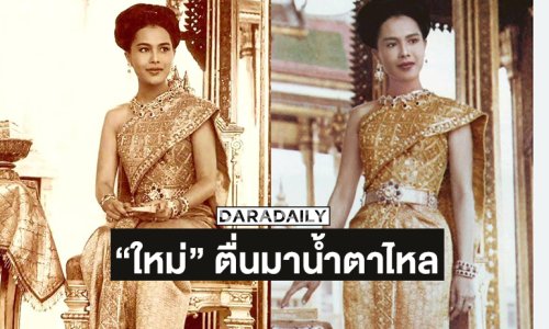 “ใหม่ เจริญปุระ” ตื่นมาน้ำตาไหลในใจท่านคือ ที่สุดของหัวใจ