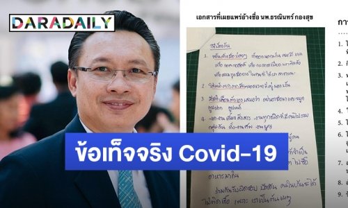 ​​​​​​​“น.พ.ธรณินทร์” แจง บทความที่แชร์ไม่ใช่ของตน