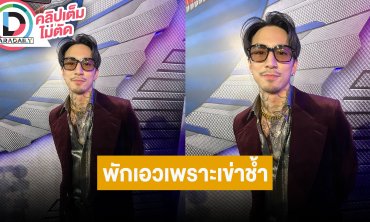 “ธามไท” ปล่อยซิงเกิลใหม่ขอพักเอว เหตุเข่าช้ำแล้ว แฮปปี้กับชีวิตโสด สาวๆเข้ามาจีบได้