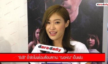 "ยิปซี" ย้ำชัดไม่พร้อมเลื่อนสถานะ "ฌอห์ณ" เป็นแฟน