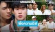 เปิดภาพ “เพิร์ล-พีค” บวงสรวงซีรีส์หอมที่สุดแห่งปี