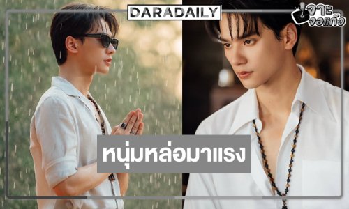 “เก่ง หฤษฎ์” หนุ่มพะเยาที่จริงใจสู่พ่อครูใน “เขมจิราต้องรอด”