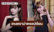 “พั้นรักแมว” แจงดราม่า ดรอปเรียนแพทย์! เมินคอมเมนต์แซะ โฟกัสงานแสดง