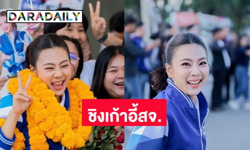 อดีตนักร้องอาร์เอสร่วมชิงชัยเก้าอี้สจ.ชลบุรี