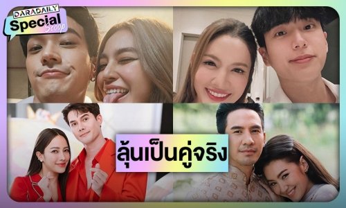 เปิด  5 คู่จิ้น ที่กองเชียร์ลุ้นขยับสถานะเป็นคู่จริง!