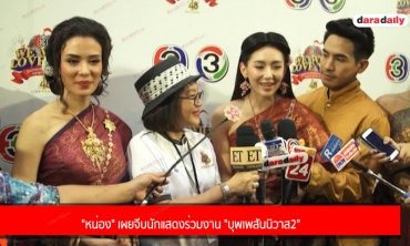 "หน่อง" เผยจีบนักแสดงร่วมงาน "บุพเพสันนิวาส2"
