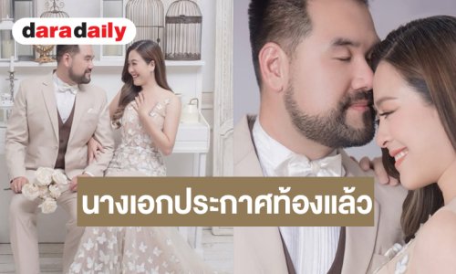 นางเอกหน้าหวานประกาศข่าวดีท้องแล้วได้ลูกสาว