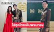 “วู้ดดี้” ภูมิใจ! ใส่ชุดไทยเดินพรมทอง สะกดทั้งฮอลลีวูด ในงาน Gold Gala 2025