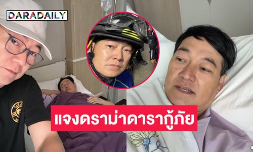 แจงดราม่าดารากู้ภัยล้มป่วยจากการทำงานในเขตตึกสตง.ถล่ม