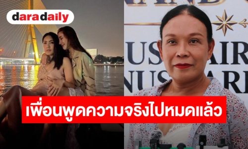 “เฮเลน” เผยสภาพจิตใจ “กระติก” หลังมีดราม่า ยันเพื่อนพูดความจริงไปหมดแล้ว แต่คนเลือกที่จะไม่เชื่อ