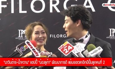 "นาวิน ต้าร์ - น้ำหวาน" แย้มขอเวลาอีกปีปั๊มลูกคนที่ 2