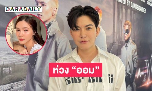 “ติ๊นา” ห่วง “ออม สุชาร์” หลังมีปัญหาธุรกิจ