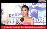 "ปิ่น พรชนก" ซ้อมหนักเตรียมเป็นแขกรับเชิญคอนเสิร์ตใหญ่ 