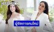 เปิดวาร์ปผู้จัดการคนใหม่ของ “เอวา” ที่ดีกรีไม่ธรรมดา