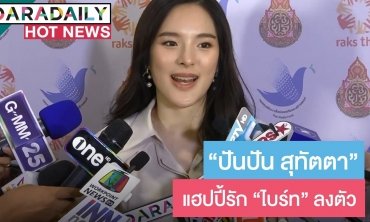 "ปันปัน" ทุ่มสุดตัวเปิดร้านอาหารหรู แฮปปี้รัก "ไบร์ท" ลงตัว