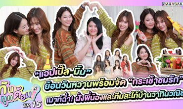 ทันทุกด้อม EP.15 “แอปเปิ้ล-มิ้ม” ย้อนวันหวานพร้อมจัด “กระเช้าชมรัก” เมาท์ฉ่ำบ้านวาทินวณิช!