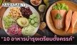 10 อาหารบำรุงเตรียมตั้งครรภ์เพิ่มโอกาสสำเร็จ มีลูกน้อยที่สมบูรณ์แข็งแรงรับปีกระต่าย
