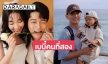 เพื่อนดาราแห่ยินดี “จงเบ” มีเบบี๋คนที่สองแล้ว