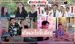 “หัวใจกาฝาก” กำลังสนุก “แชป” งานเข้าถูกทำร้าย “จีน” ดูแลไม่ห่าง