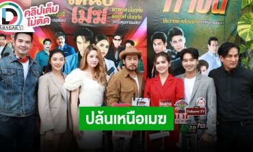 บวงสรวงละครพรีเมียมพาร์มไทม์ค่าย “โคลีเซี่ยม” ปี 2567 กับละครเรื่อง “ปล้นเหนือเมฆ”