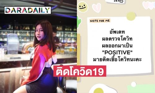 “มาย ธนภรณ์” เน็ทไอดอลแจ้งผลติดโควิด19