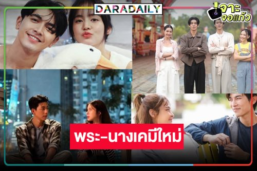 “โบว์-ภณ-ริว-มิ้นท์-ไบร์ท-เก้า-มิว-ปุ๊กลุก” นำทีมพร-นางเคมีใหม่กว่าที่คิด!
