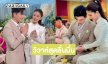 ซุปตาร์หมอลำ “แพรวพราว แสงทอง- ซัน วงศธร” เข้าพิธีวิวาห์สุดชื่นมื่น
