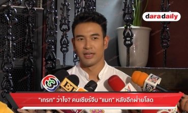 ​​​​​​​"เกรท" ว่าไง? คนเชียร์จีบ "แมท" หลังอีกฝ่ายโสด