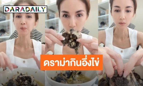 “โบว์ แวนดา” เจอชาวเน็ตดราม่าขอเลิกติดตาม หลังโชว์กินอึ่งไข่ ล่าสุดเจ้าตัวตอบกลับแซ่บ