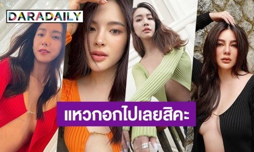 เทรนนี้มาแรง! 7 ซุปตาร์สาวเซ็กซี่ยั่วใจกับเสื้อแหวกอกโนบรา