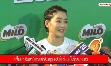 "เจี๊ยบ" รับสามีช่วยสกรีนชุด หลังโชว์หุ่นเป๊ะท้าลมหนาว