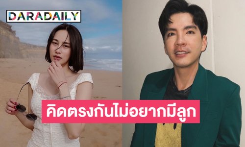 “นิว” รับเห็นตรงกันกับ “นาว” งานแต่งสำคัญแต่ยังไม่จำเป็นช่วงนี้ เผยไม่อยากมีลูกทั้งคู่