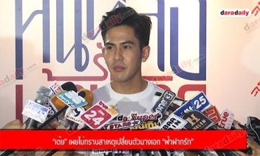 “เต้ย” เผยไม่ทราบสาเหตุเปลี่ยนตัวนางเอก “ฟ้าฝากรัก”