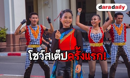 จัดเต็ม! “ป๊อปปี้” โชว์สเต็ปครั้งแรก ในเพลง “มีอ้ายน้องบ่แคร์”