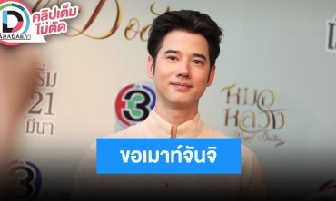 “มาริโอ้” ดีใจขุนพันธ์ทะยานสู่ 80 ล้านบาท เมาท์สนั่นควง “จันจิ” ออกทริปแข่งด้วยกัน