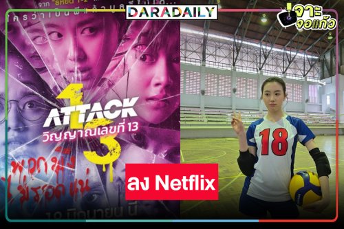 ข่าวดี! นับวันรอผลงาน “อ๊ะอาย” ตบผีลง Netflix