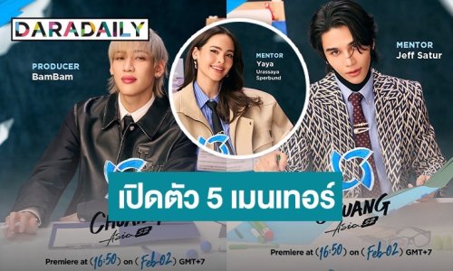 “แบมแบม-ญาญ่า-เจฟ” เปิดตัว 5 เมนเทอร์สุดปัง! CHUANG Asia Season 2